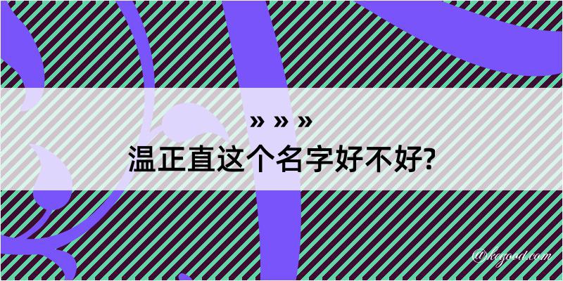 温正直这个名字好不好?