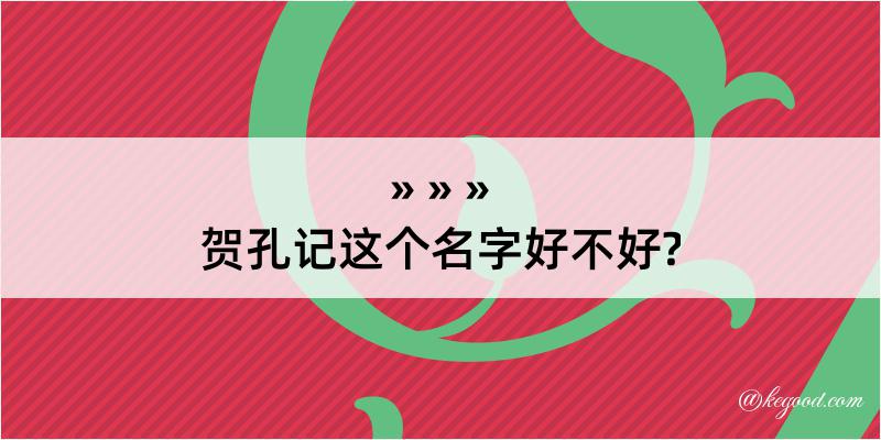 贺孔记这个名字好不好?