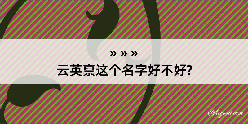 云英禀这个名字好不好?