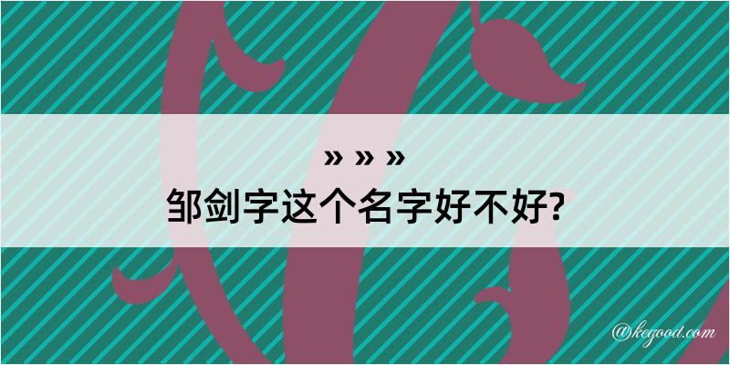 邹剑字这个名字好不好?