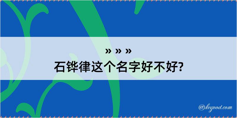 石铧律这个名字好不好?