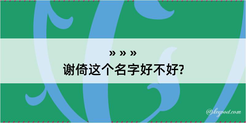 谢倚这个名字好不好?