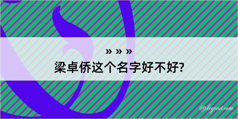 梁卓侨这个名字好不好?