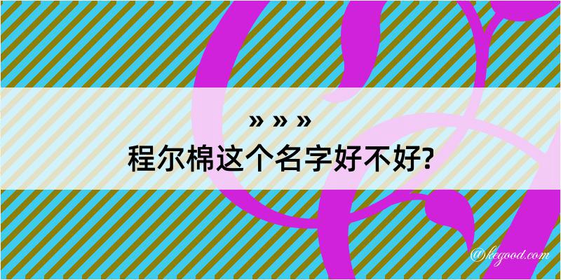 程尔棉这个名字好不好?