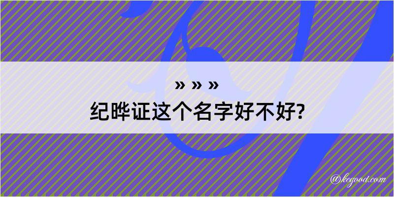 纪晔证这个名字好不好?