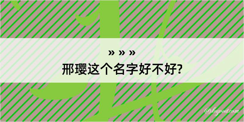 邢璎这个名字好不好?