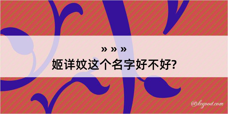 姬详妏这个名字好不好?