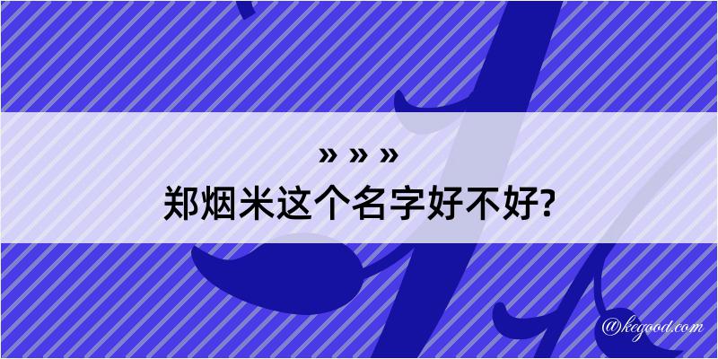 郑烟米这个名字好不好?