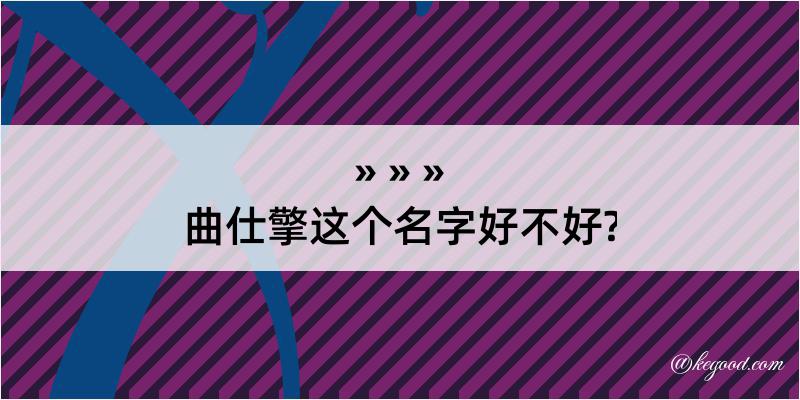 曲仕擎这个名字好不好?