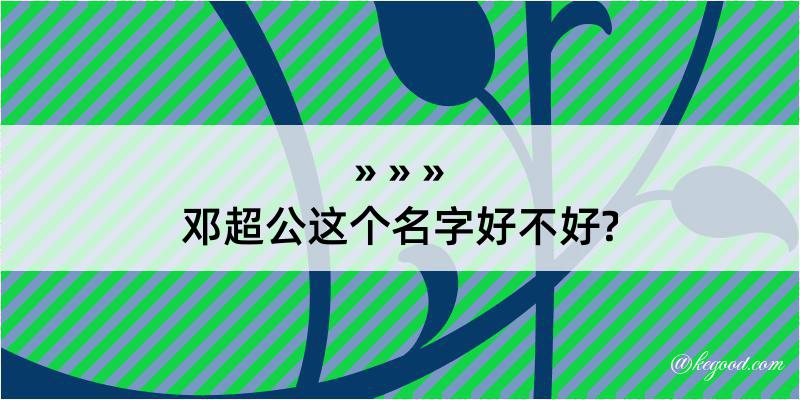 邓超公这个名字好不好?