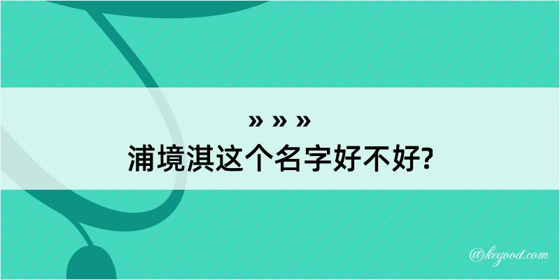 浦境淇这个名字好不好?