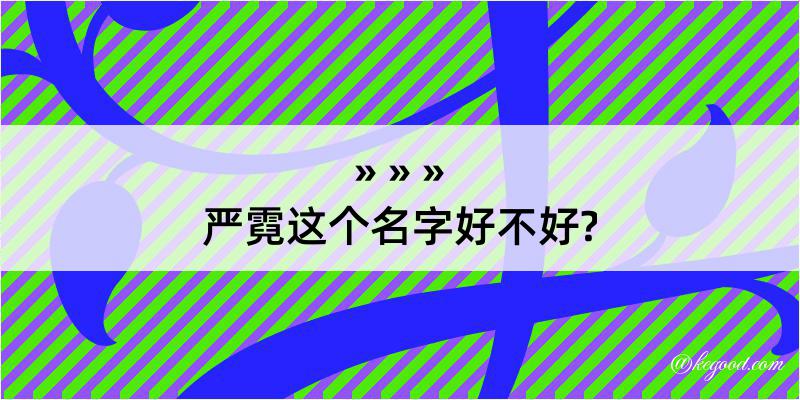 严霓这个名字好不好?