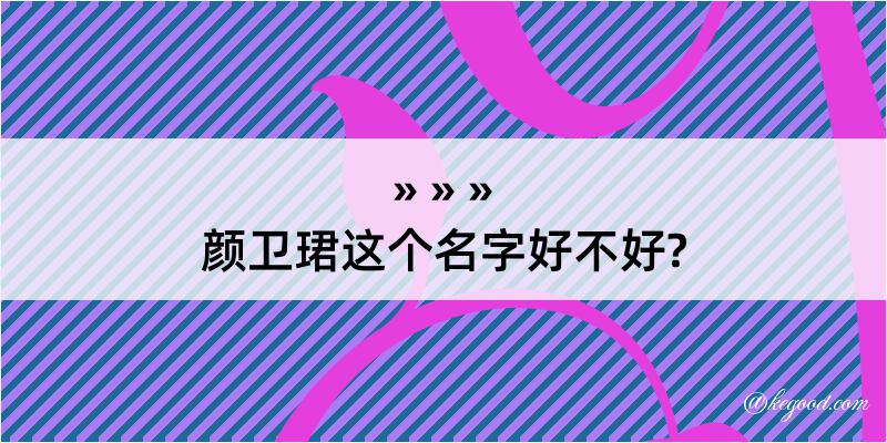 颜卫珺这个名字好不好?