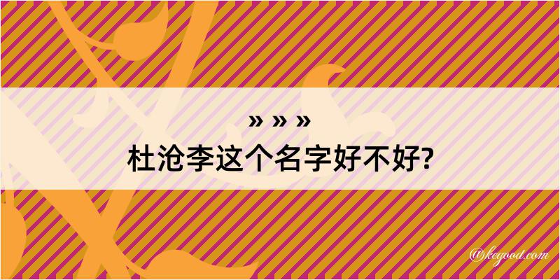 杜沧李这个名字好不好?