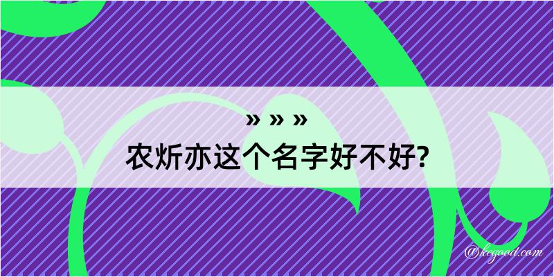 农炘亦这个名字好不好?