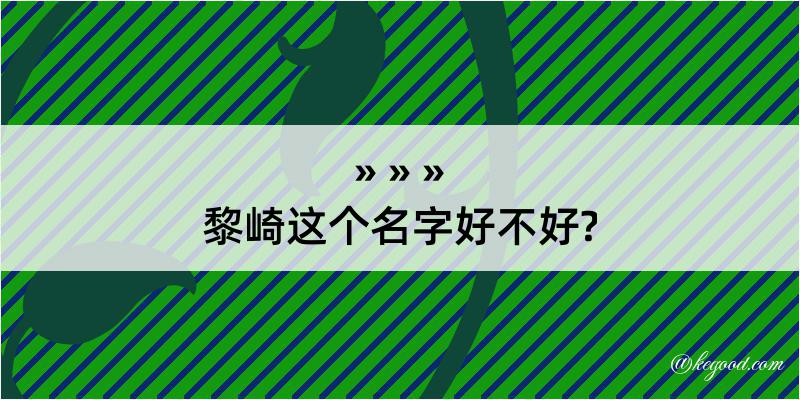 黎崎这个名字好不好?