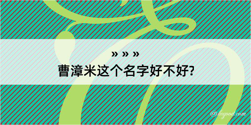 曹漳米这个名字好不好?