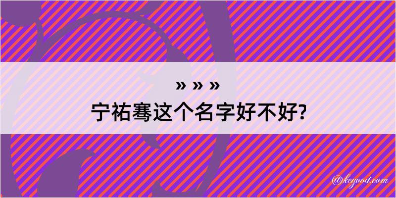 宁祐骞这个名字好不好?