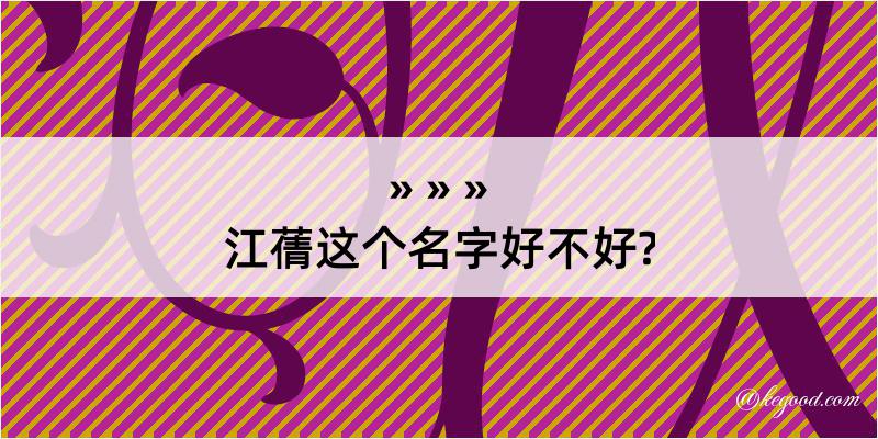 江蒨这个名字好不好?