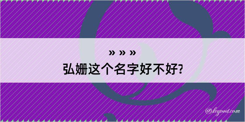 弘姗这个名字好不好?