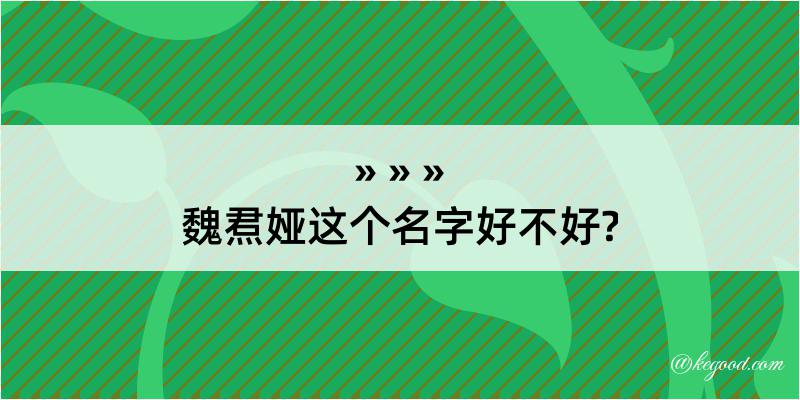 魏焄娅这个名字好不好?