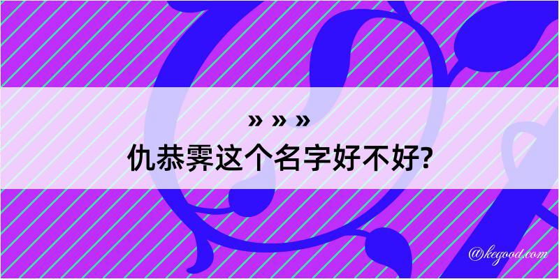 仇恭霁这个名字好不好?