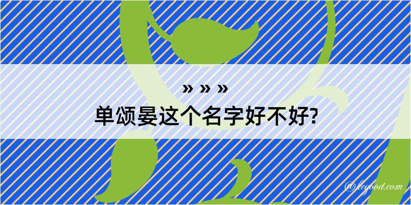 单颂晏这个名字好不好?