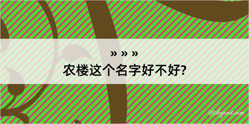 农楼这个名字好不好?