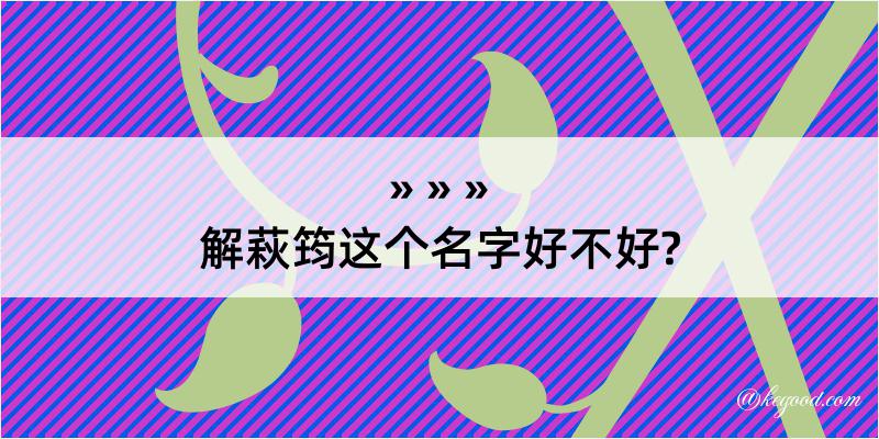 解萩筠这个名字好不好?