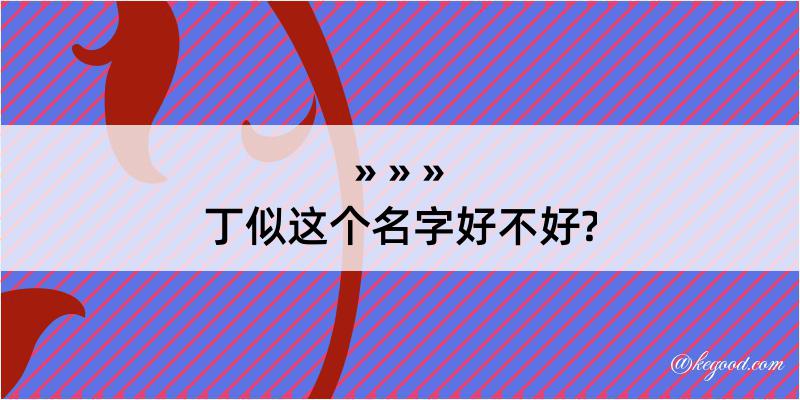 丁似这个名字好不好?