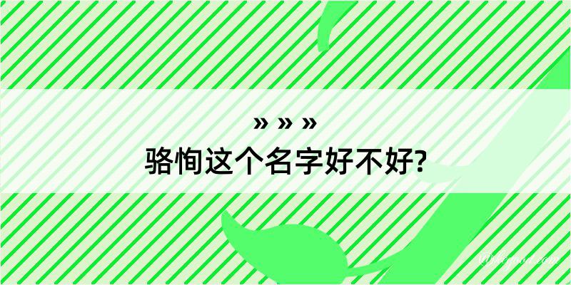 骆恂这个名字好不好?