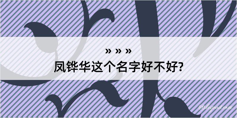 凤铧华这个名字好不好?