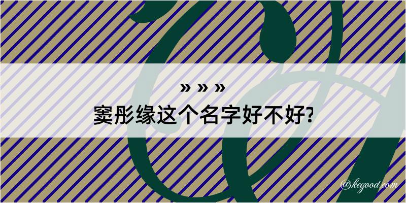 窦彤缘这个名字好不好?