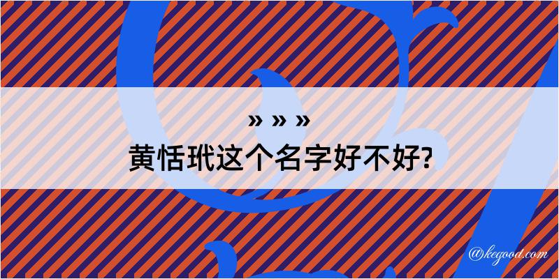 黄恬玳这个名字好不好?