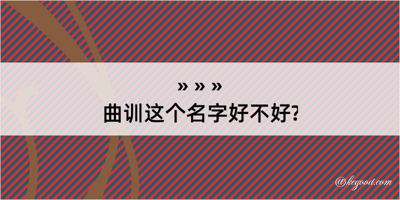 曲训这个名字好不好?