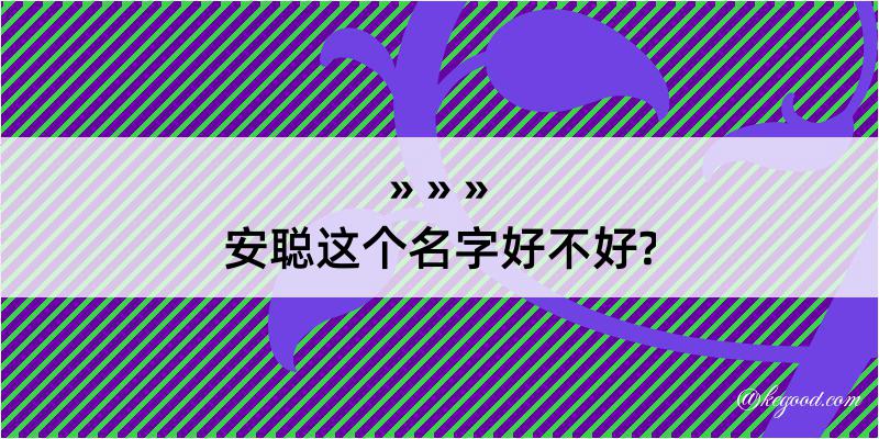 安聪这个名字好不好?