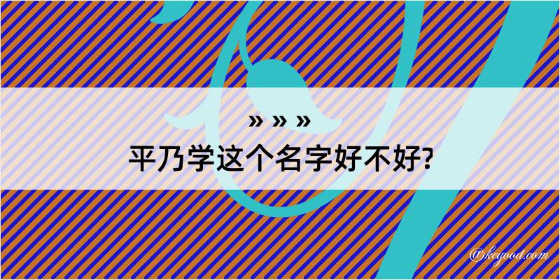 平乃学这个名字好不好?