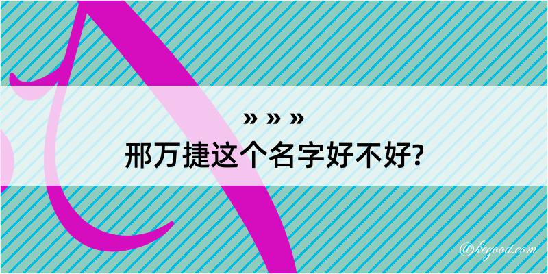 邢万捷这个名字好不好?