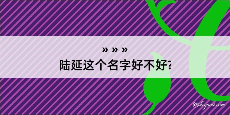 陆延这个名字好不好?