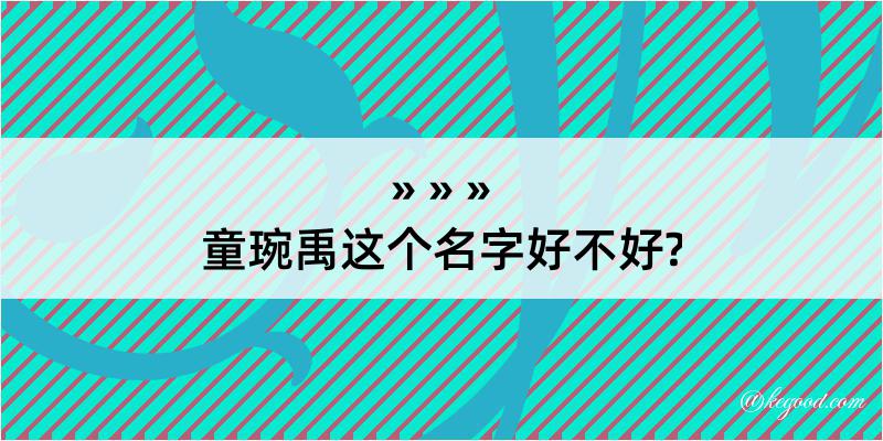 童琬禹这个名字好不好?