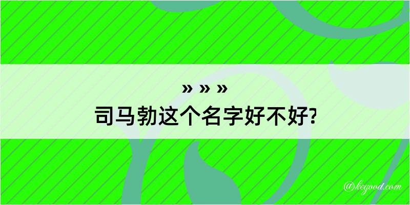 司马勃这个名字好不好?