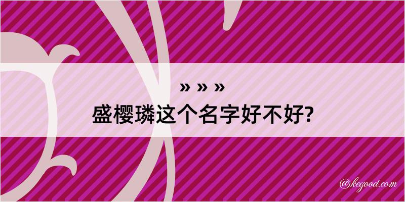 盛樱璘这个名字好不好?