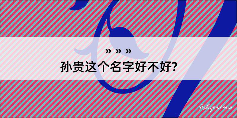 孙贵这个名字好不好?