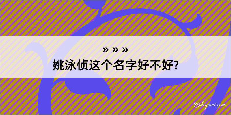 姚泳侦这个名字好不好?