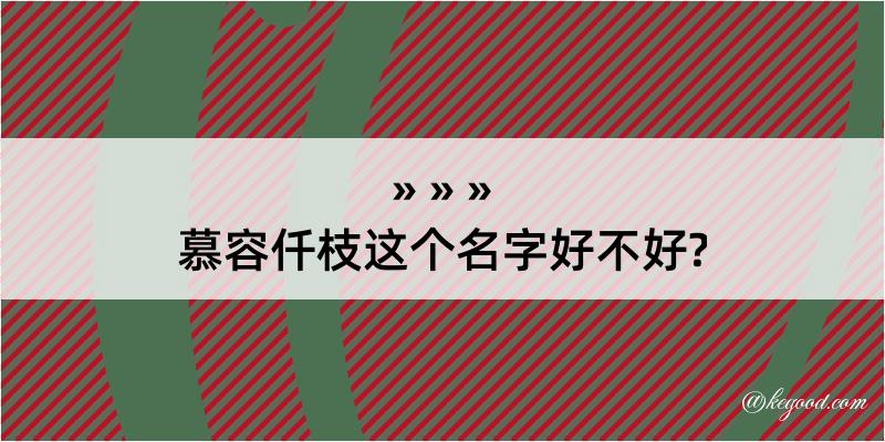 慕容仟枝这个名字好不好?