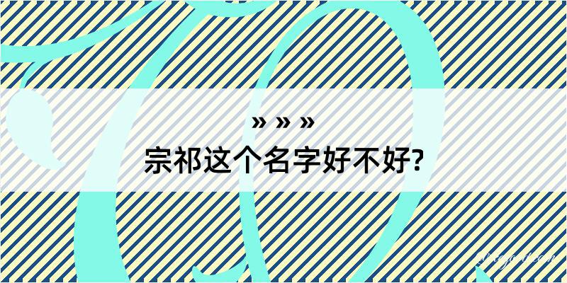 宗祁这个名字好不好?