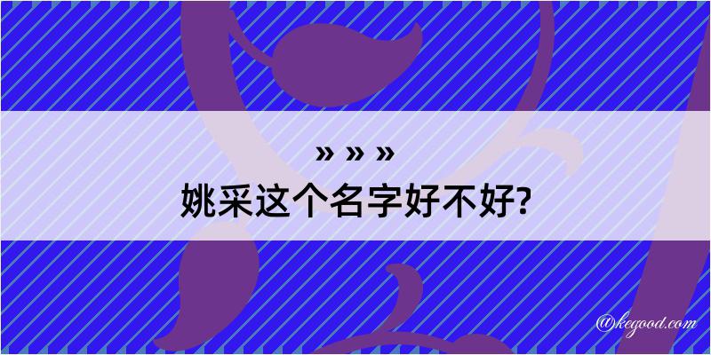 姚采这个名字好不好?