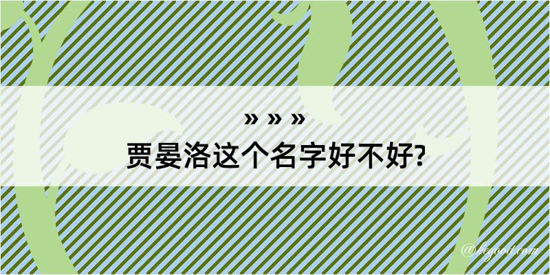 贾晏洛这个名字好不好?