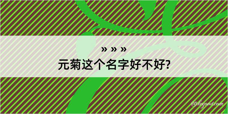 元菊这个名字好不好?