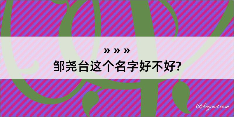 邹尧台这个名字好不好?